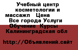 Учебный центр косметологии и массажп › Цена ­ 7 000 - Все города Услуги » Обучение. Курсы   . Калининградская обл.